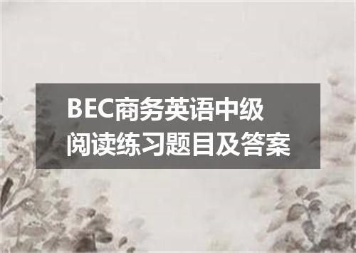 BEC商务英语中级阅读练习题目及答案