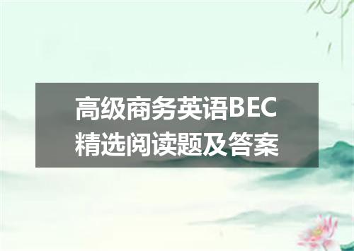 高级商务英语BEC精选阅读题及答案