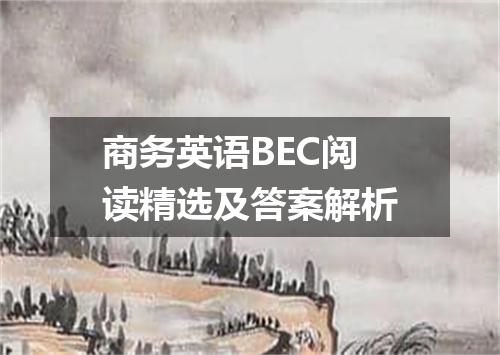 商务英语BEC阅读精选及答案解析