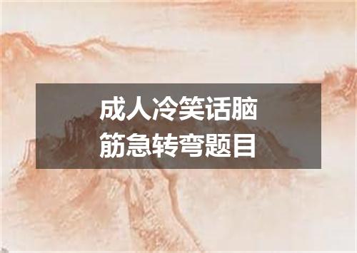 成人冷笑话脑筋急转弯题目
