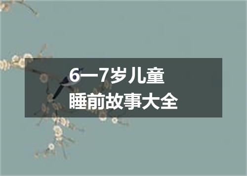 6一7岁儿童睡前故事大全