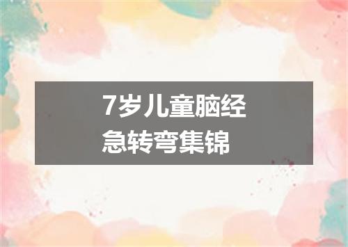 7岁儿童脑经急转弯集锦