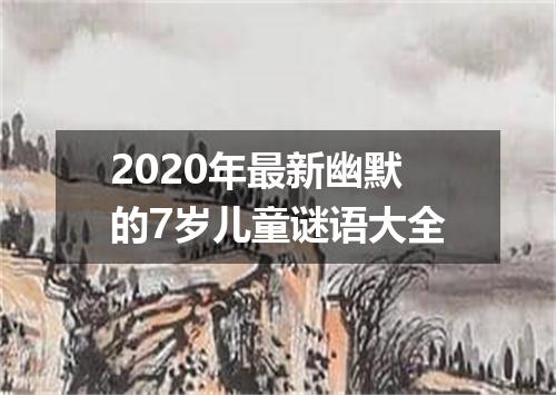 2020年最新幽默的7岁儿童谜语大全