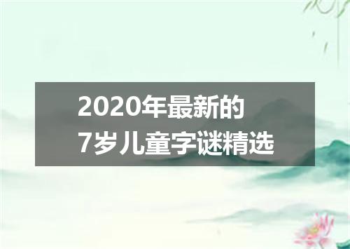 2020年最新的7岁儿童字谜精选