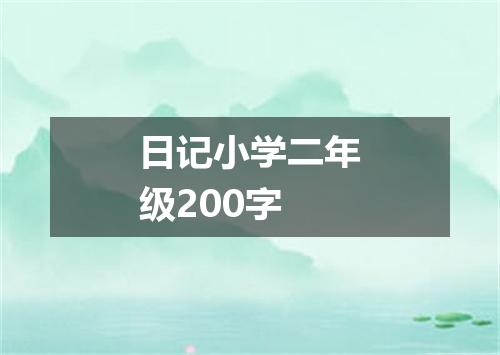 日记小学二年级200字