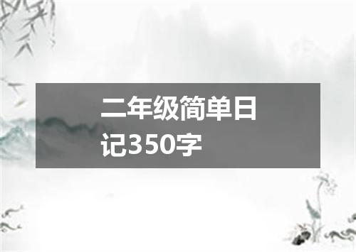 二年级简单日记350字