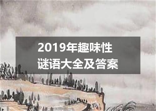 2019年趣味性谜语大全及答案