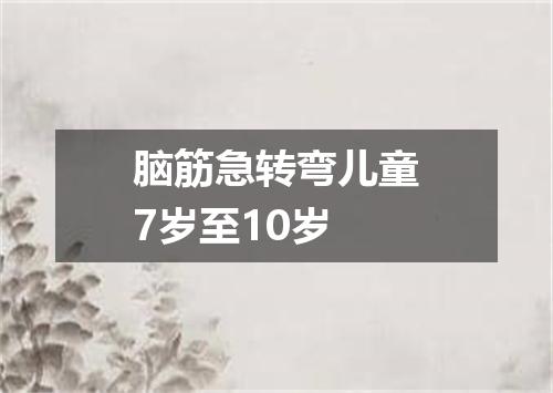 脑筋急转弯儿童7岁至10岁