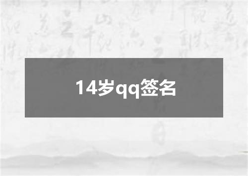 14岁qq签名
