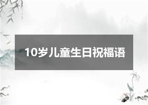 10岁儿童生日祝福语