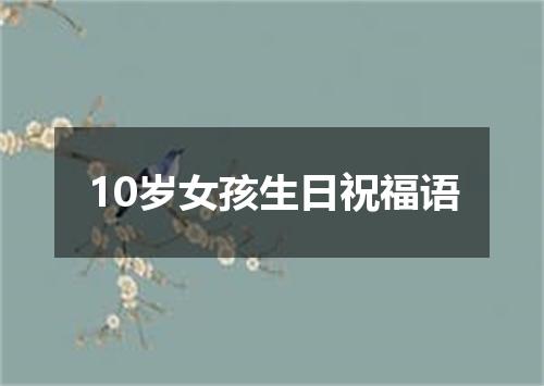 10岁女孩生日祝福语