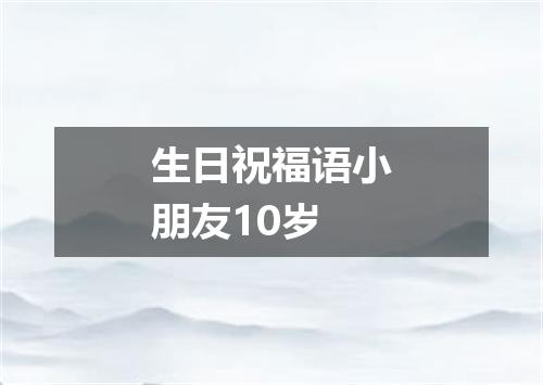 生日祝福语小朋友10岁