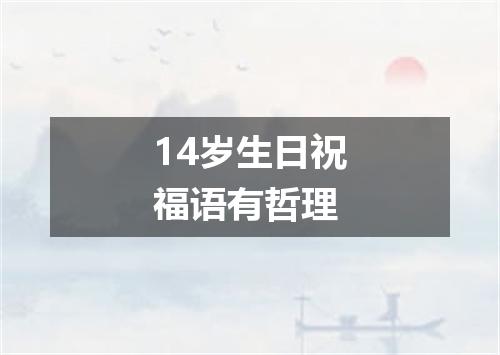 14岁生日祝福语有哲理