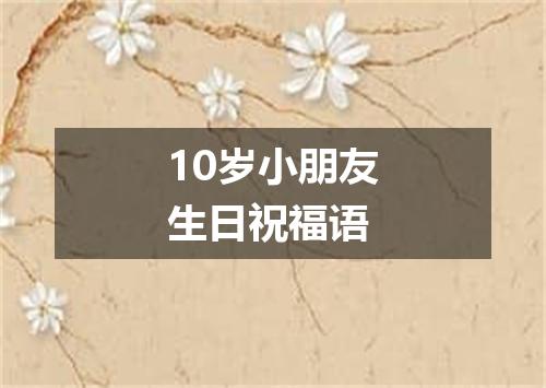 10岁小朋友生日祝福语