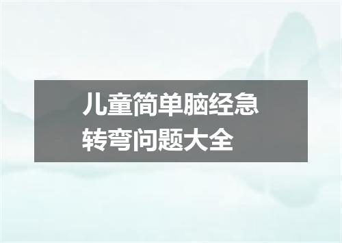 儿童简单脑经急转弯问题大全