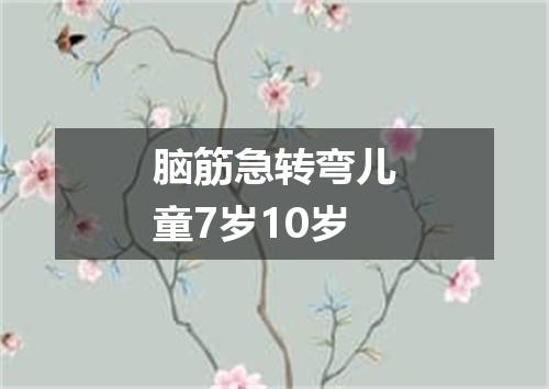 脑筋急转弯儿童7岁10岁