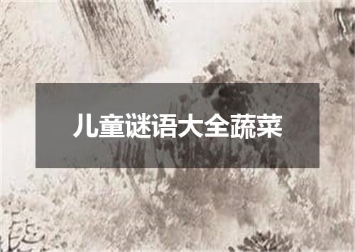 儿童谜语大全蔬菜