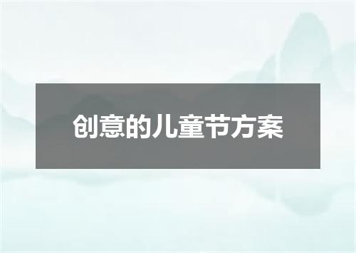 创意的儿童节方案