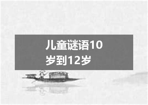 儿童谜语10岁到12岁