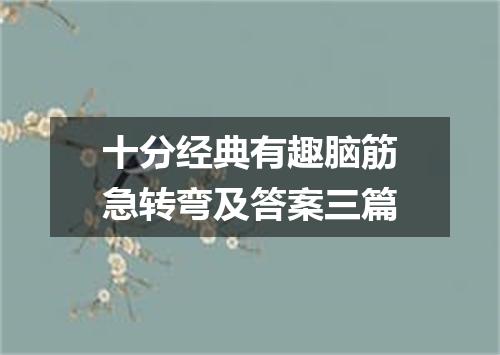 十分经典有趣脑筋急转弯及答案三篇