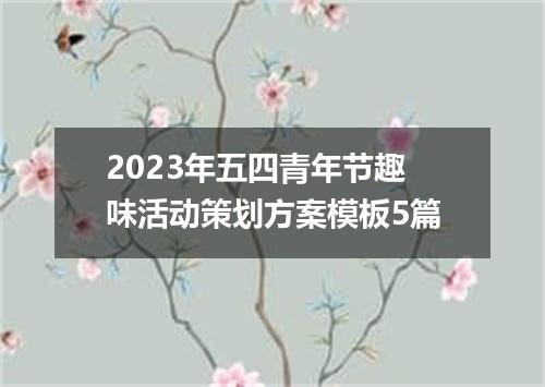 2023年五四青年节趣味活动策划方案模板5篇