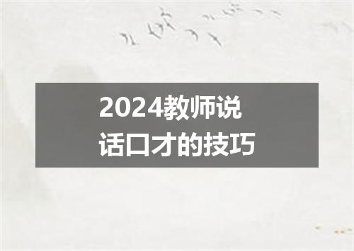 2024教师说话口才的技巧
