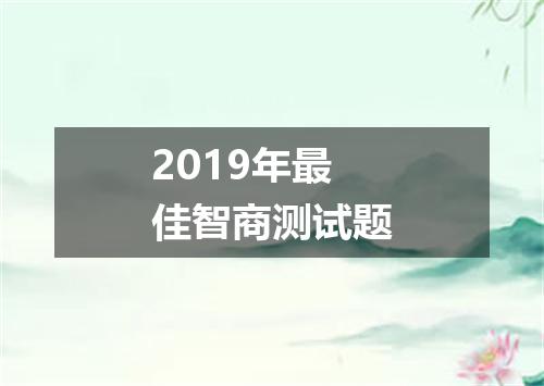 2019年最佳智商测试题