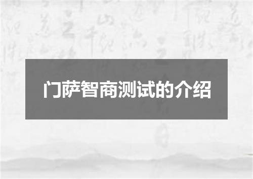 门萨智商测试的介绍