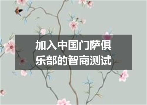 加入中国门萨俱乐部的智商测试