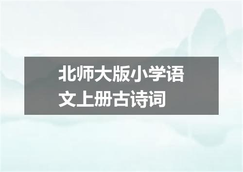 北师大版小学语文上册古诗词