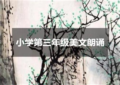 小学第三年级美文朗诵