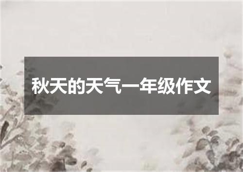 秋天的天气一年级作文