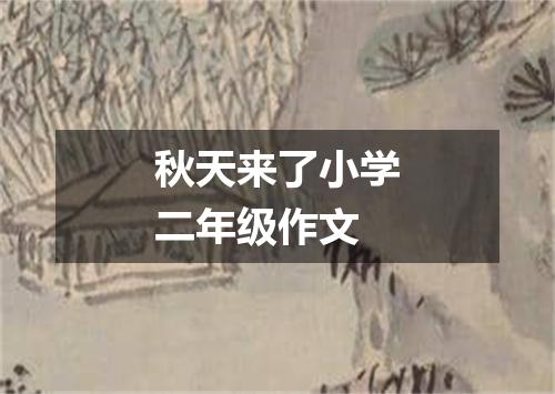 秋天来了小学二年级作文
