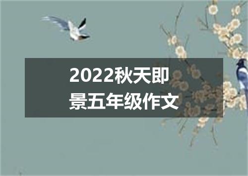 2022秋天即景五年级作文