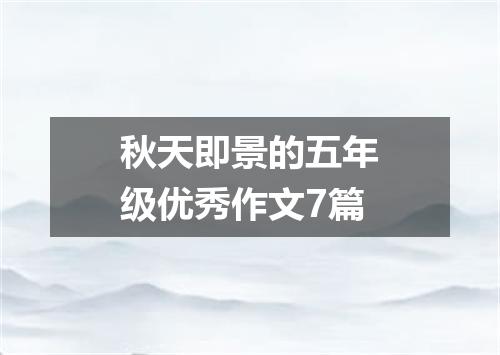 秋天即景的五年级优秀作文7篇
