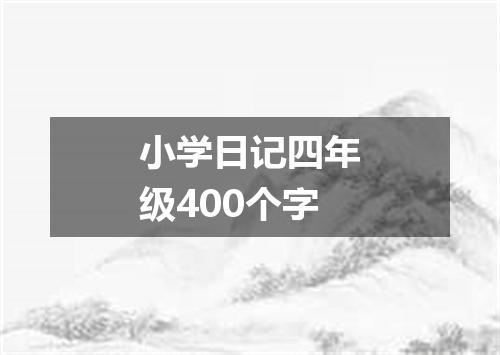 小学日记四年级400个字