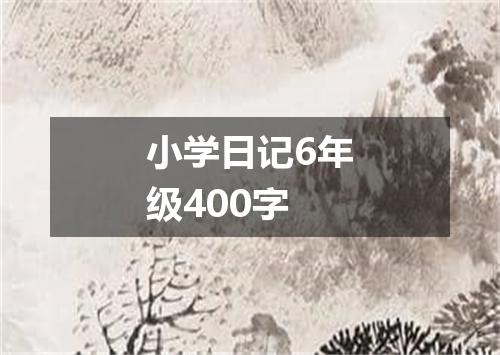 小学日记6年级400字