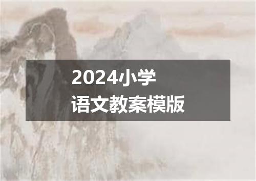 2024小学语文教案模版