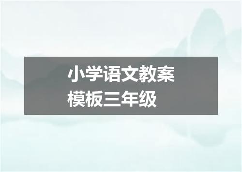 小学语文教案模板三年级