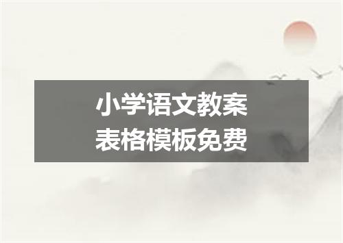 小学语文教案表格模板免费
