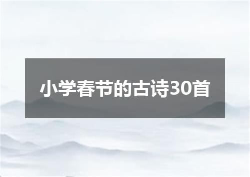 小学春节的古诗30首