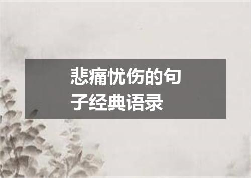 悲痛忧伤的句子经典语录