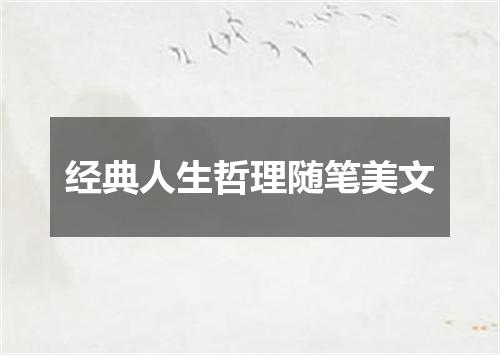 经典人生哲理随笔美文