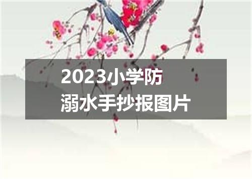 2023小学防溺水手抄报图片