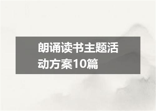 朗诵读书主题活动方案10篇