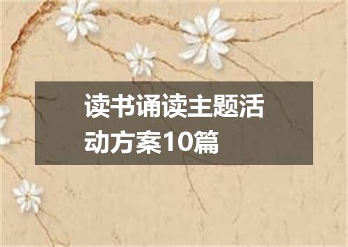 读书诵读主题活动方案10篇