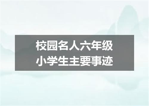校园名人六年级小学生主要事迹
