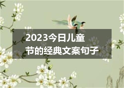 2023今日儿童节的经典文案句子