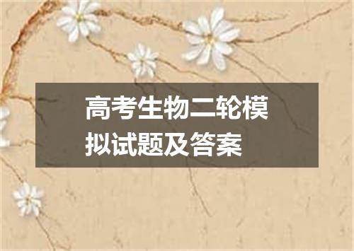 高考生物二轮模拟试题及答案