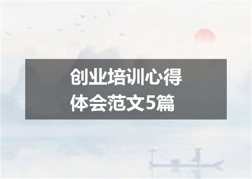 创业培训心得体会范文5篇